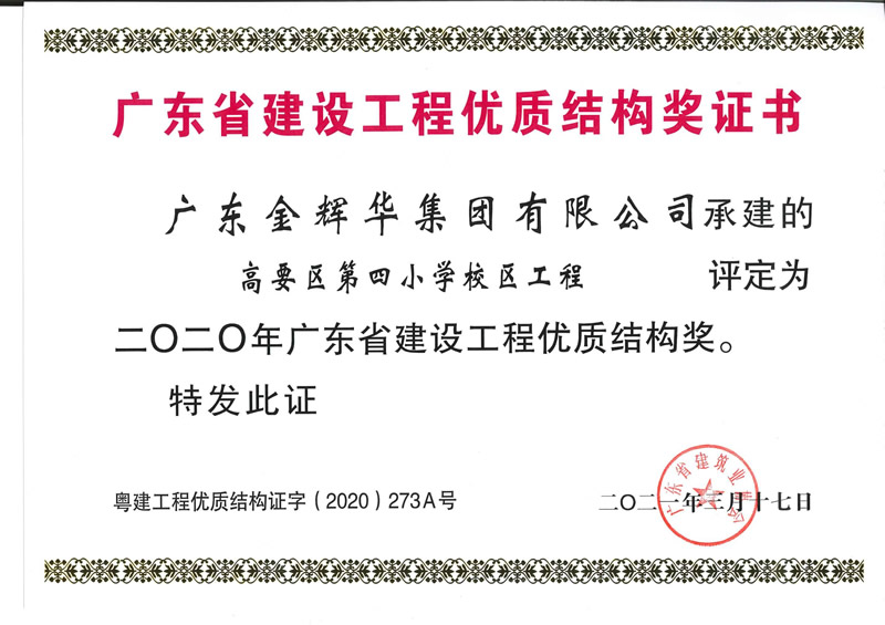 2020年廣東省建設(shè)工程優(yōu)質(zhì)結(jié)構(gòu)獎：高要區(qū)第四小學(xué)校區(qū)工程