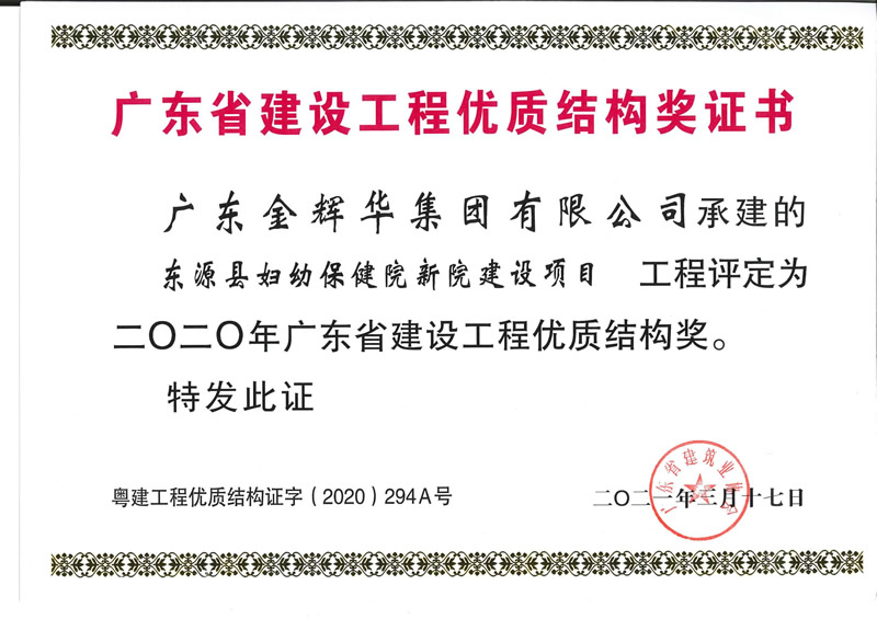 2020年廣東省建設(shè)工程優(yōu)質(zhì)結(jié)構(gòu)獎：東源縣婦幼保健院新院建設(shè)項目