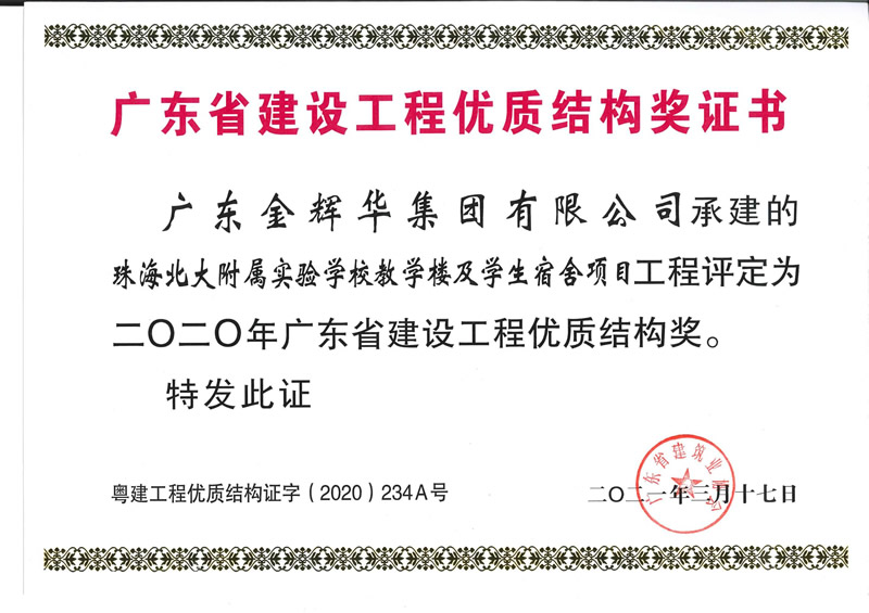 2020年廣東省建設(shè)工程優(yōu)質(zhì)結(jié)構(gòu)獎：珠海北大附屬實驗學(xué)校教學(xué)樓及學(xué)生宿舍項目