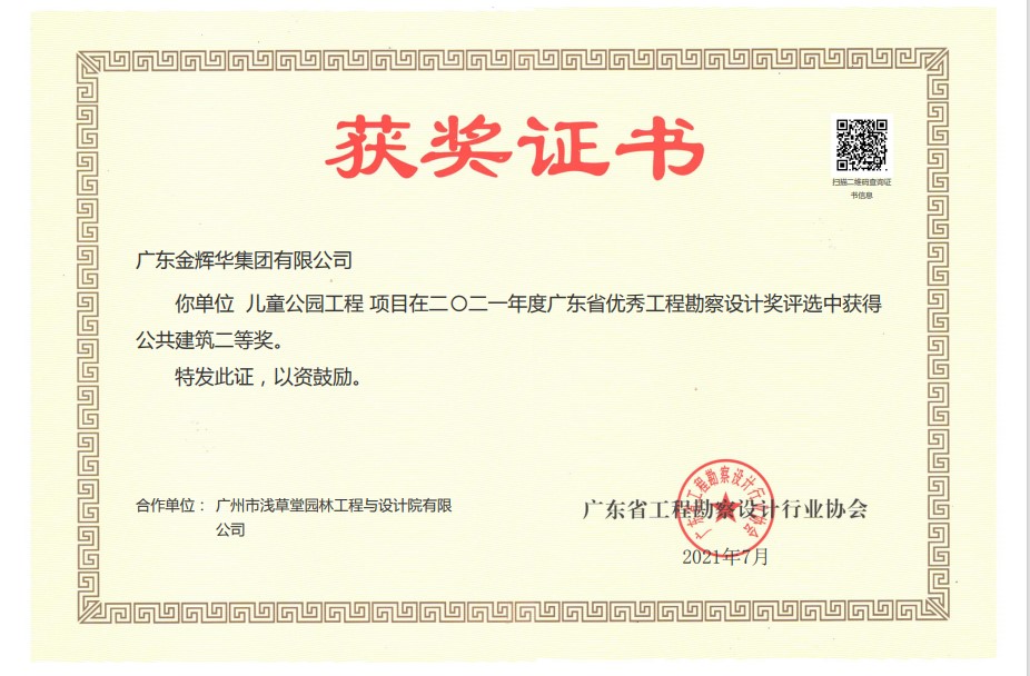 2021年廣東省優(yōu)秀工程勘察設(shè)計(jì)獎(jiǎng)公共建筑二等獎(jiǎng)：兒童公園工程